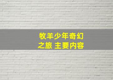 牧羊少年奇幻之旅 主要内容